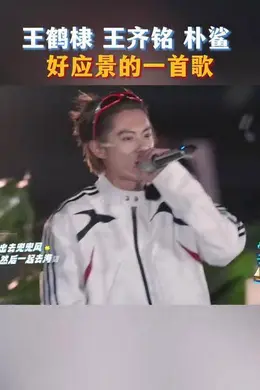 王齐铭上新综艺！合体王鹤棣！封面图