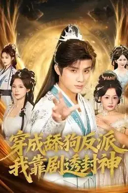 穿成舔狗反派，我靠剧透封神封面图