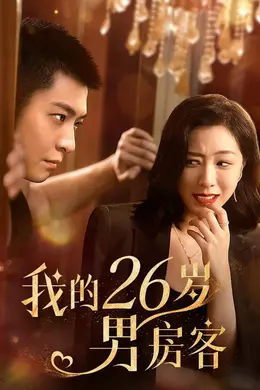 我的26岁男房客海报图片