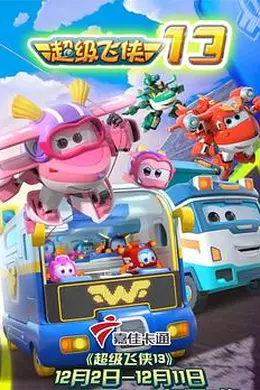 超级飞侠第十三季海报图片
