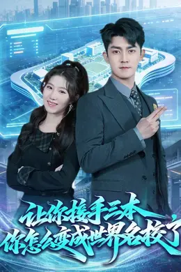 让你接手三本，你怎么变成世界名校了海报图片