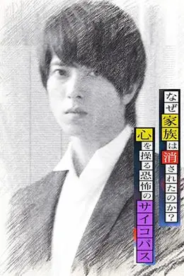 心理学家成海朔的挑战2：家人为何消失？操控人心的疯子封面图