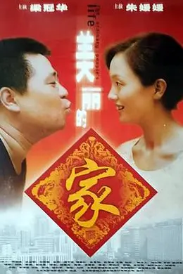 美丽的家封面图