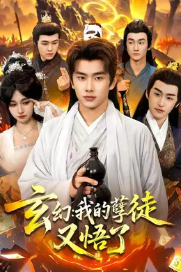 玄幻：我的孽徒又悟了海报图片