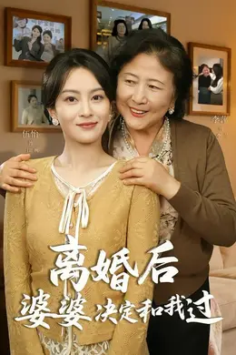 离婚后婆婆决定和我过封面图