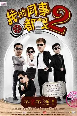 我的同事都很2封面图