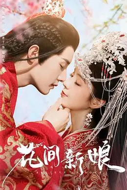 花间新娘封面图