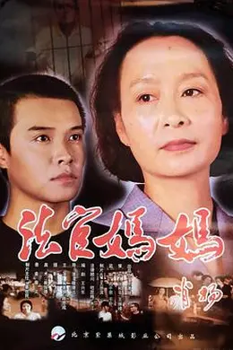 法官妈妈封面图