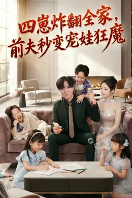 四崽炸翻全家，前夫秒变宠娃狂魔封面图