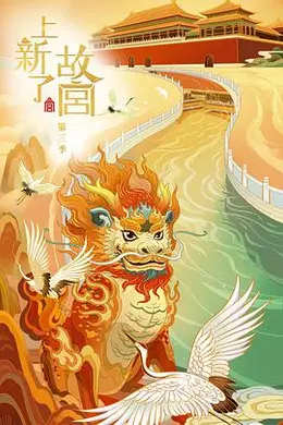 上新了故宫 第三季封面图