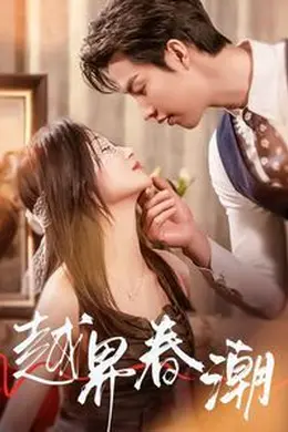 越界春潮海报图片