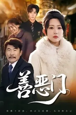 善恶门海报图片