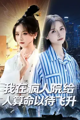 我在疯人院给人算命以待飞升海报图片