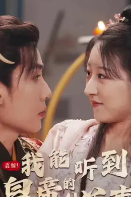 震惊，我能听到皇帝的心声海报图片