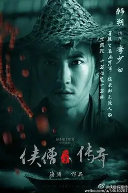 侠僧探案传奇之聚义钱庄封面图