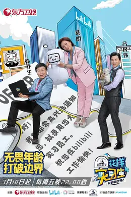 花样实习生封面图