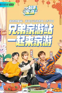 一起来家游封面图