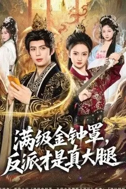 满级金钟罩，反派才是真大腿封面图
