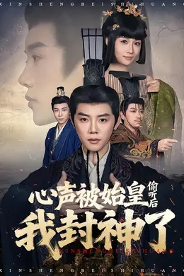 心声被始皇偷听后我封神了封面图