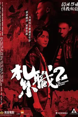 札职2粤语封面图