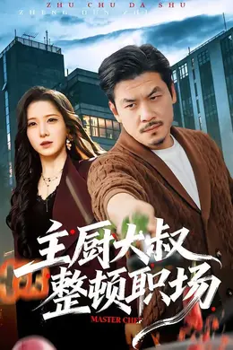 主厨大叔整顿职场海报图片