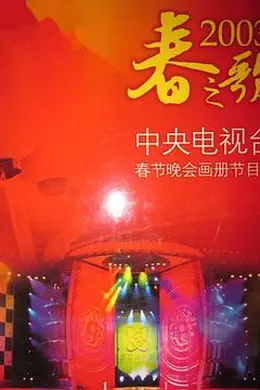 2003年中央电视台春节联欢晚会封面图