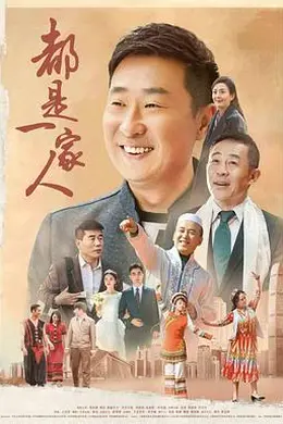 都是一家人封面图