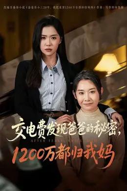 交电费发现爸爸的秘密1200万都归我妈封面图