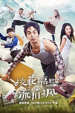 校花隔壁的流川枫封面图