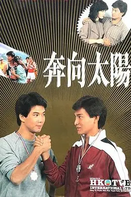 奔向太阳粤语封面图