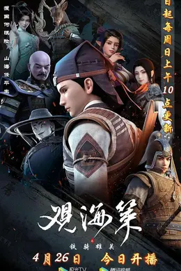 观海策第二季封面图