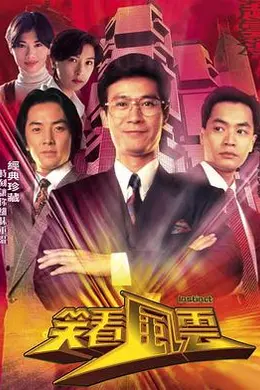 笑看风云粤语封面图