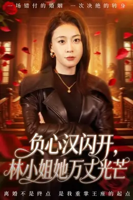 负心汉闪开，林小姐她万丈光芒封面图