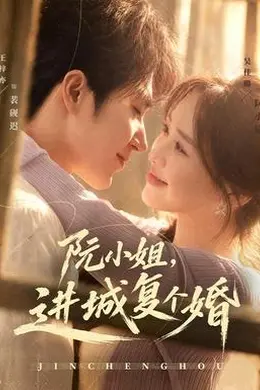 阮小姐，进城复个婚封面图
