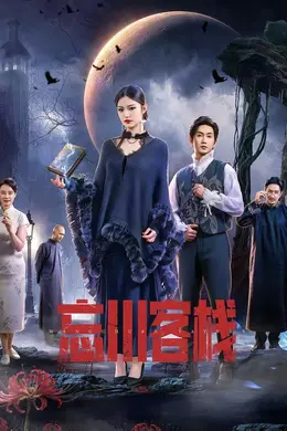 忘川客栈封面图