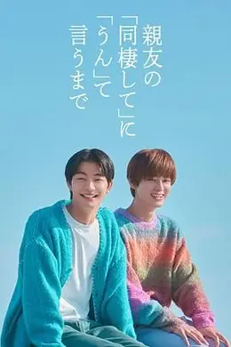 直到对挚友的“要不要同居”说出“好”海报图片