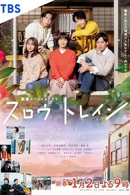 慢行列车封面图