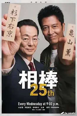 相棒第二十五季海报图片