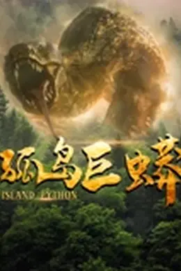 孤岛巨蟒封面图