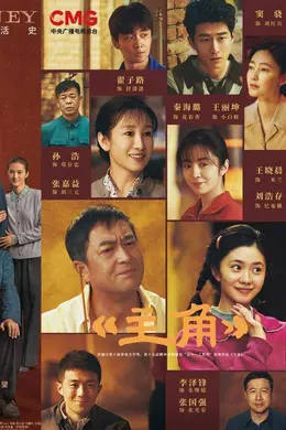 从《人世间》到《主角》 茅盾文学奖IP守住长剧尊严封面图