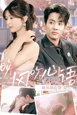 晚风吹心语海报图片