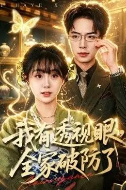 我有透视眼，全家破防了封面图