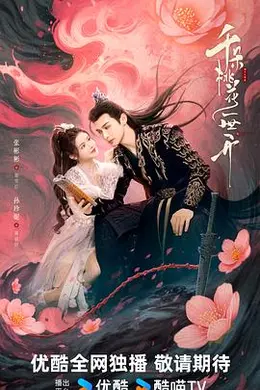 千朵桃花一世开封面图