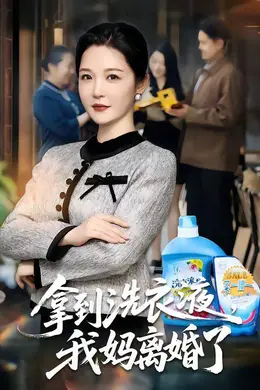 拿到洗衣液，我妈离婚了封面图