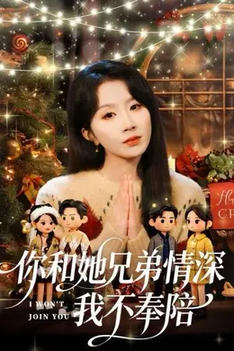 你和他兄弟情深我不奉陪封面图