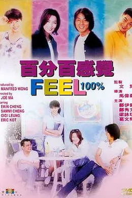 百分百感觉国语封面图