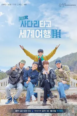 EXO的爬着梯子世界旅行 第三季封面图