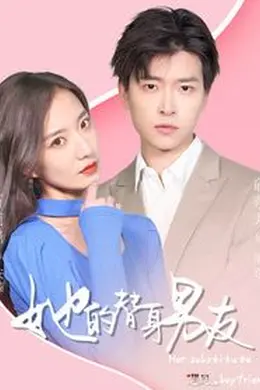 她的替身男友封面图