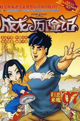 成龙历险记 第二季封面图