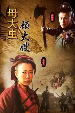 母大虫顾大嫂封面图